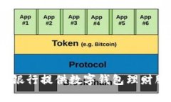 哪家银行提供数字钱包理