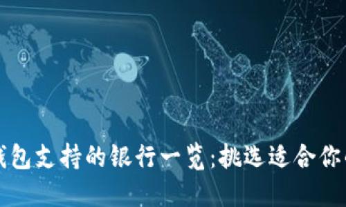 数字钱包支持的银行一览：挑选适合你的平台