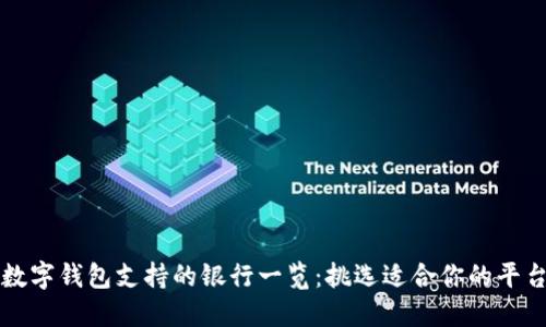 数字钱包支持的银行一览：挑选适合你的平台