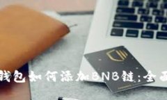 小狐钱包如何添加BNB链：
