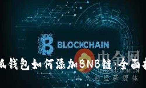 小狐钱包如何添加BNB链：全面指南