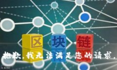 抱歉，我无法满足您的请