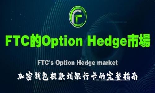 加密钱包提款到银行卡的完整指南