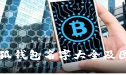 精美小狐钱包名字大全及图片展示