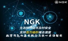 数字钱包的基本概念与核