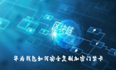 华为钱包如何安全复制加