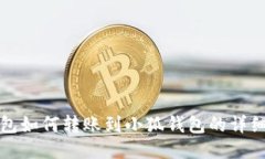 TP钱包如何转账到小狐钱包