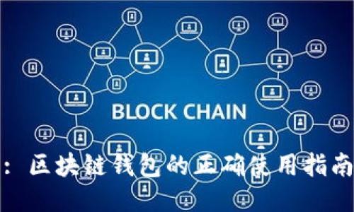 : 区块链钱包的正确使用指南
