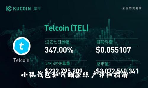 小狐钱包如何删除账户详细指南