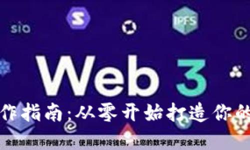 加密币钱包制作指南：从零开始打造你的数字资产保护