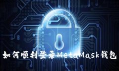 如何顺利登录MetaMask钱包
