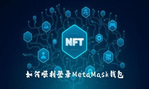 如何顺利登录MetaMask钱包