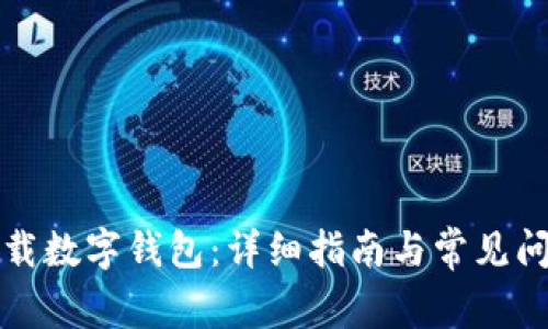 如何下载数字钱包：详细指南与常见问题解答