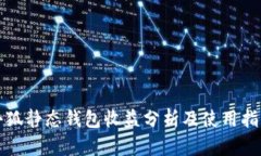 小狐静态钱包收益分析及