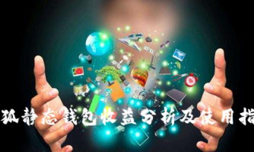 小狐静态钱包收益分析及使用指南