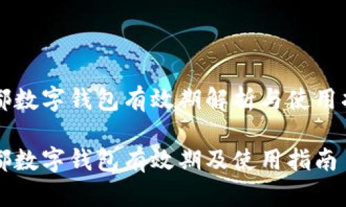 成都数字钱包有效期解析与使用指南

成都数字钱包有效期及使用指南
