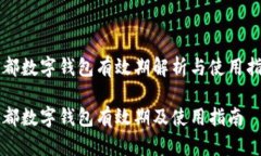 成都数字钱包有效期解析