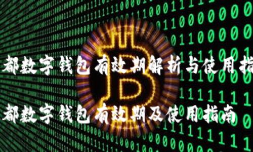 成都数字钱包有效期解析与使用指南

成都数字钱包有效期及使用指南