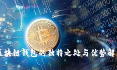 区块链钱包的独特之处与