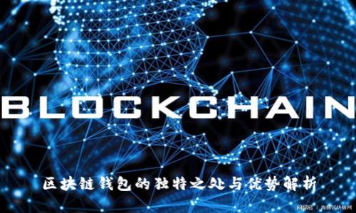 区块链钱包的独特之处与优势解析