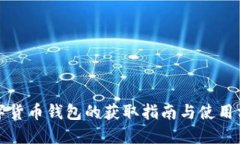 数字货币钱包的获取指南