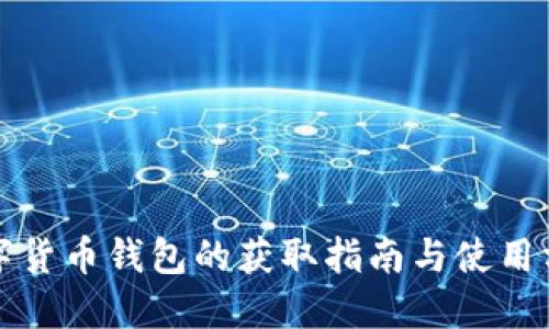 数字货币钱包的获取指南与使用方法