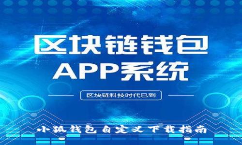 小狐钱包自定义下载指南