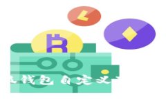 小狐钱包自定义下载指南