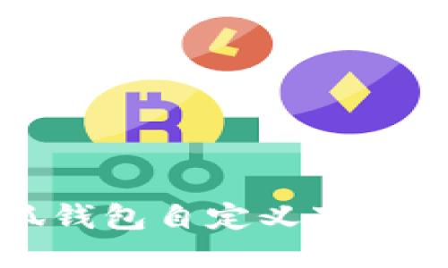 小狐钱包自定义下载指南