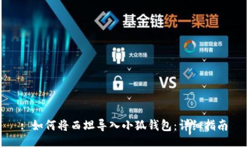 : 如何将西坦导入小狐钱包：详细指南