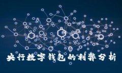 央行数字钱包的利弊分析