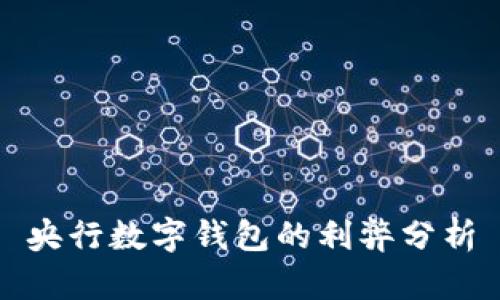 央行数字钱包的利弊分析
