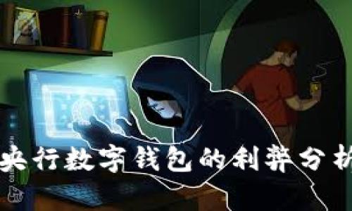 央行数字钱包的利弊分析