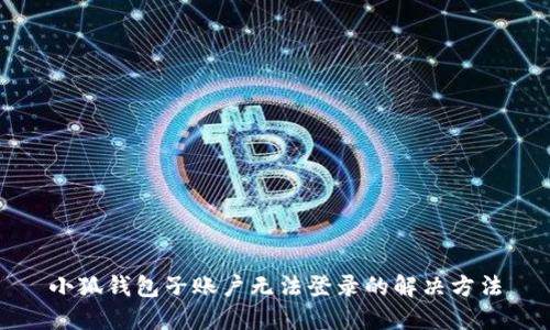 小狐钱包子账户无法登录的解决方法