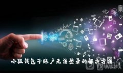 小狐钱包子账户无法登录
