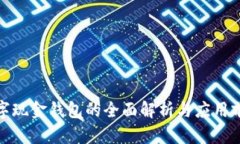 数字现金钱包的全面解析