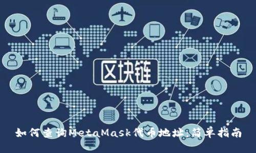 如何查询MetaMask代币地址：简单指南