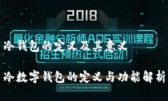 冷钱包的定义及其意义冷