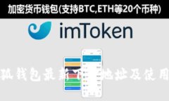: 小狐钱包最新下载地址及