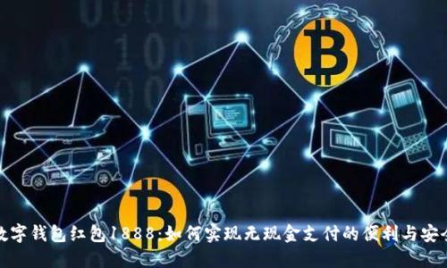 数字钱包红包1888：如何实现无现金支付的便利与安全
