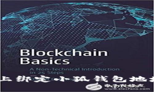 如何在BTCS上绑定小狐钱包地址的详细指南