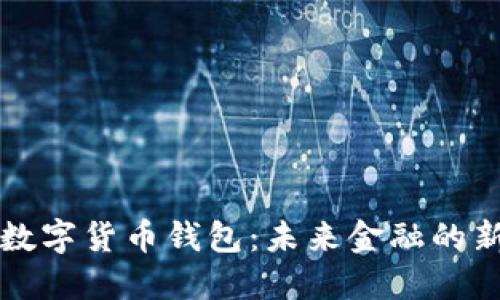 法定数字货币钱包：未来金融的新选择