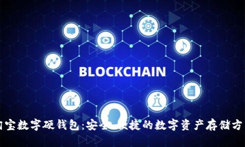 淘宝数字硬钱包：安全、便捷的数字资产存储方式