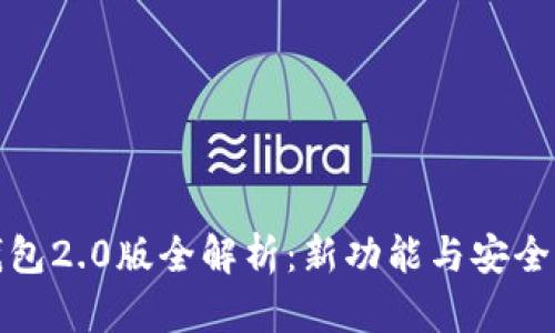 小狐钱包2.0版全解析：新功能与安全性提升