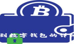 转账到数字钱包的详细指