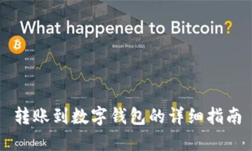转账到数字钱包的详细指南