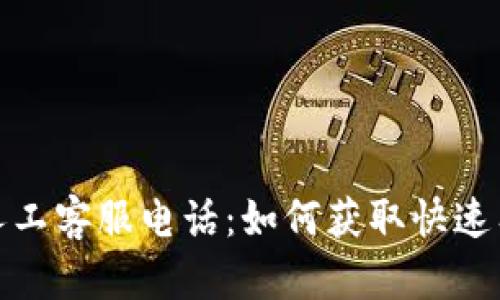 数字钱包人工客服电话：如何获取快速有效的帮助