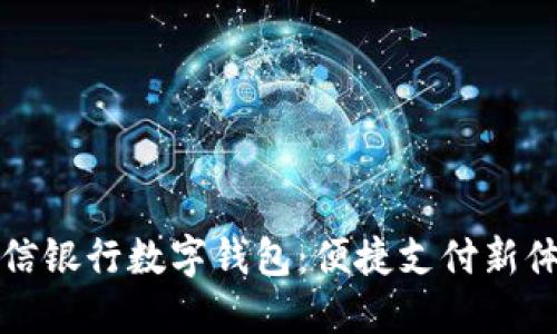中信银行数字钱包：便捷支付新体验