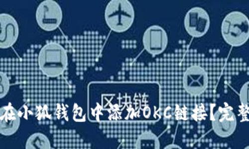 如何在小狐钱包中添加OKC链接？完整指南