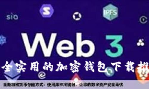 安全实用的加密钱包下载推荐